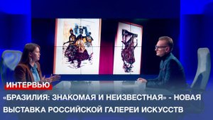 «Бразилия: знакомая и неизвестная» - новая выставка Российской галереи искусств