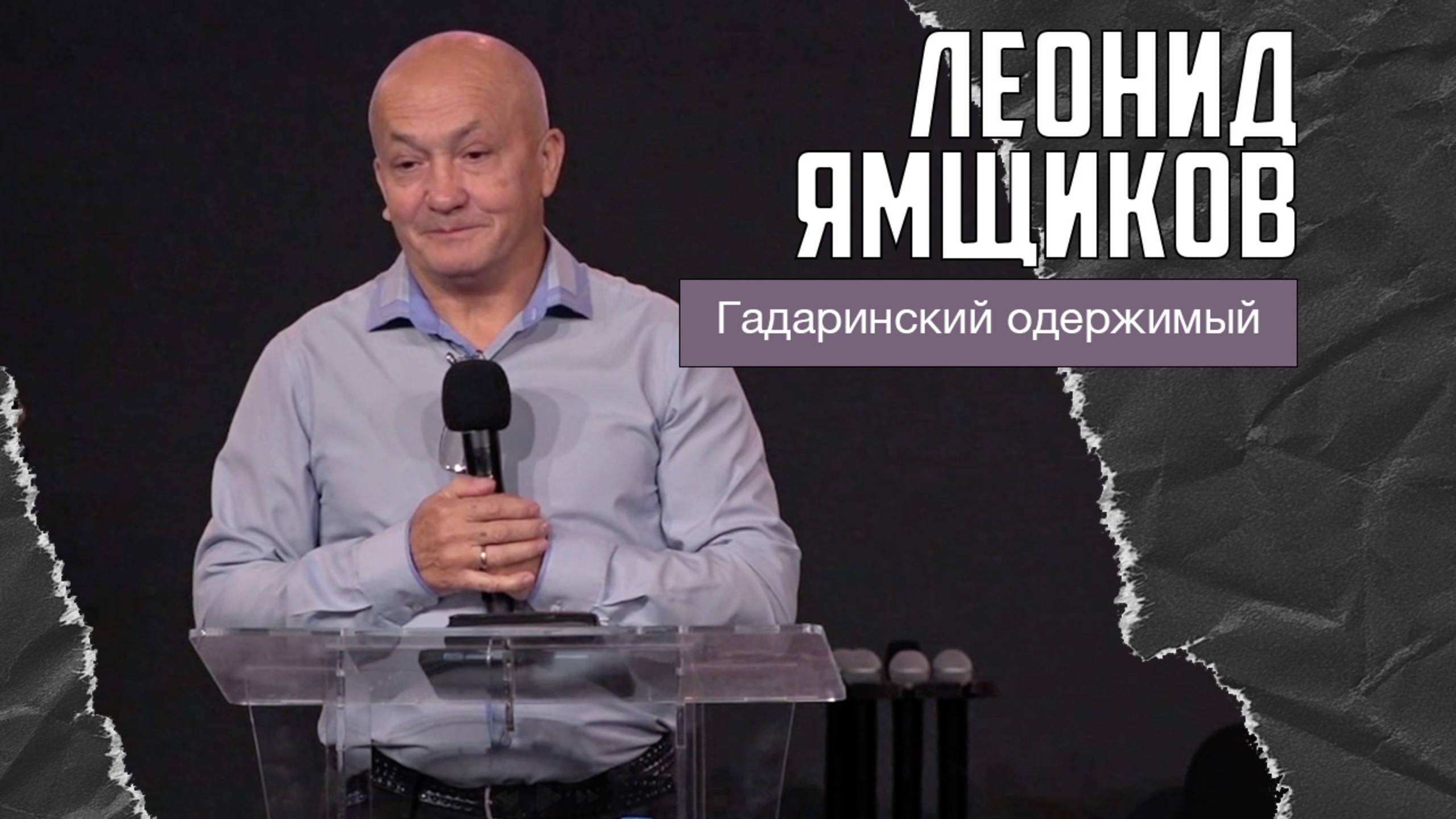 Леонид Ямщиков - Гадаринский одержимый (12.10.2025) смотреть онлайн