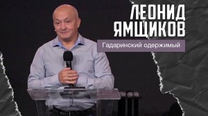 Леонид Ямщиков - Гадаринский одержимый (12.10.2025)