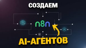 AI-АГЕНТЫ В N8N от простого чата с LLM до сложных цепочек и делегирования задач | Михаил Омельченко