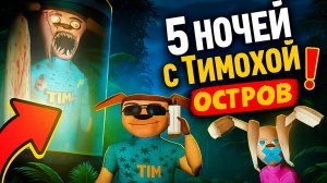 ⚡5 НОЧЕЙ С ТИМОХОЙ 5 ОСТРОВ ИГРА ВЫШЛА!⚡ ➣ 5 НОЧЕЙ С ТИМОХОЙ: ОСТРОВ