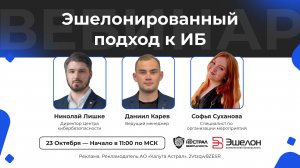 Вебинар: «Эшелонированный подход к ИБ»