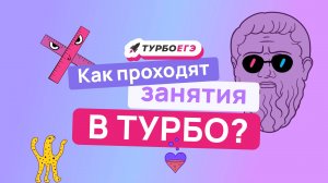 Как проходят занятия в ТУРБО?