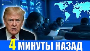 ВРЕМЯ ИСТЕКЛО  Трамп запускает санкции против России начало новой экономической войны