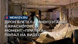 Дрон влетел в многоэтажку в Красногорске: момент «прилёта» попал на видео