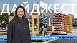 Конференция года | «Город солнца» | АРХСОВЕТ-2025 | Дайджест
