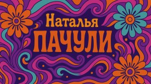 Наталья - Тема: Пачули #Спикеркафе