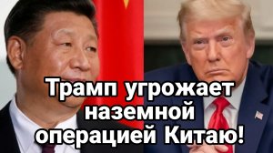 ТАМИР ШЕЙХ / ТРАМП ХОЧЕТ НАЧАТЬ НАЗЕМУЮ ОПЕРАЦИЮ ПРОТИВ КИТАЯ новости сводки