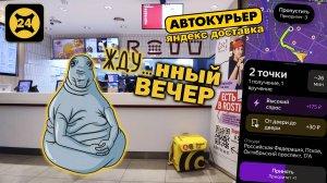 ЯНДЕКС ДОСТАВКА. Вечер ожиданий))) ЧЕТВЕРГ. Вечерняя ПОДРАБОТКА с ЯНДЕКС ПРО.