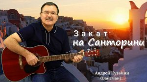 Закат на Санторини - Андрей Кузьмин (Вайсман)
