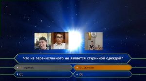 Кто хочет стать миллионером? 
С Игорем Дмитриевым (18.10.2025)