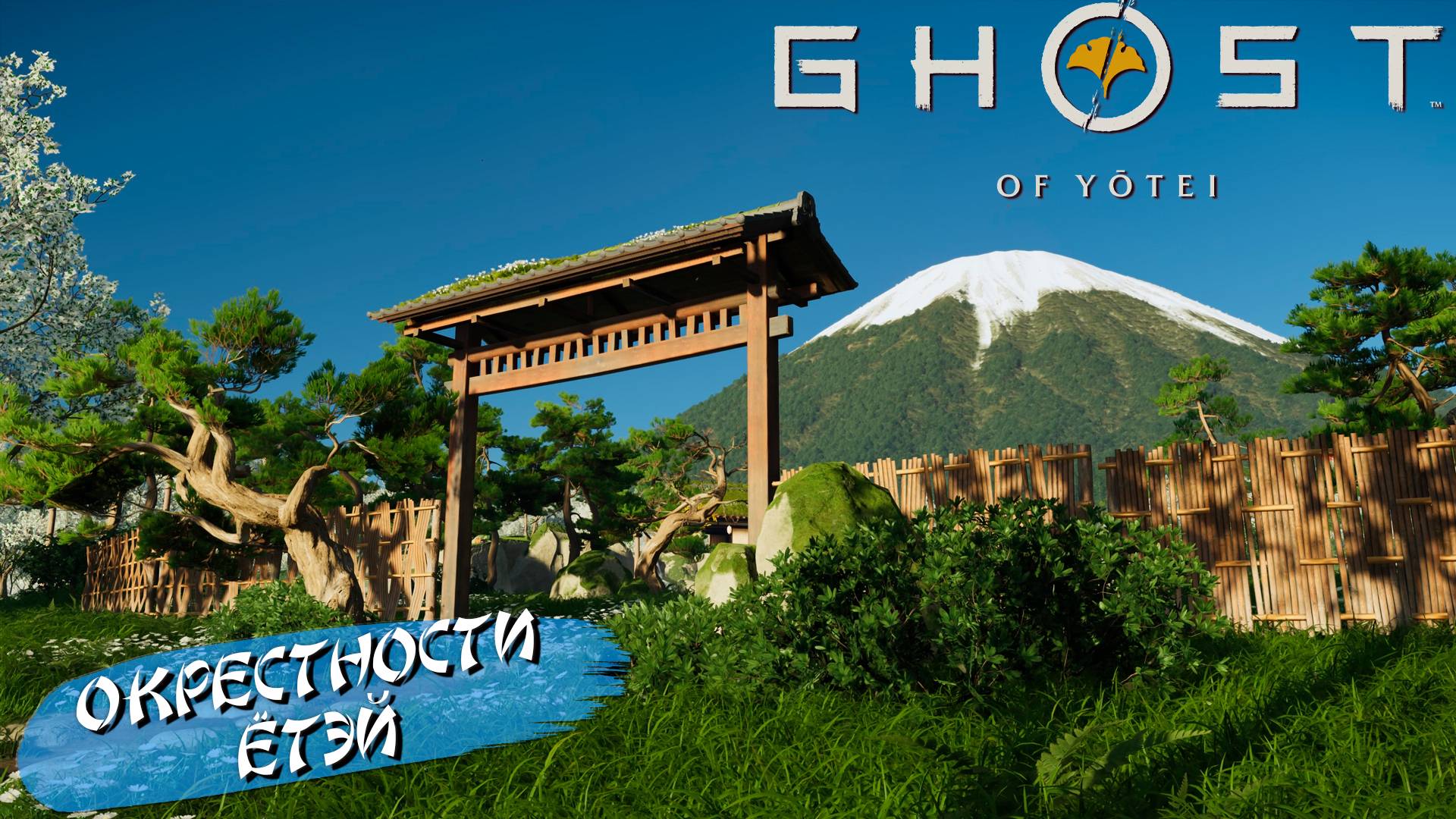 ОКРЕСТНОСТИ ЁТЭЙ ➤ Ghost of Yōtei #14