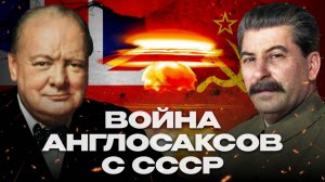 Война англосаксов с СССР! Ход времени. Авторская программа Михаила Бутримова. Эпизод 7
