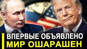 Это произошло...Теперь до лучших времён..Мир ошарашен.