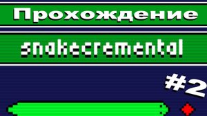 Snakecremental-Прохождение игры #2