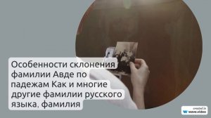 Фамилия Авде: история, происхождение и склонение самой загадочной фамилии