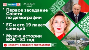 Первое заседание Совета по демографии / ЕС и его 19 пакет санкций / Музею истории ВОВ - 81 год