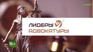 "" / "Лидеры адвокатуры" от 24.10.2025