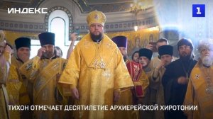 Тихон отмечает десятилетие архиерейской хиротонии