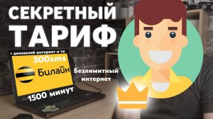 Самый Дешевый Тариф на Билайн