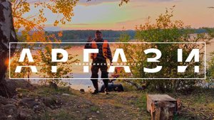 АРГАЗИ Ловля щуки