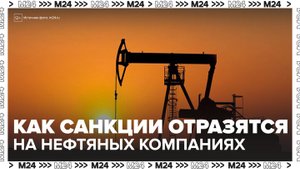Эксперт рассказал, как санкции США отразятся на российских нефтяных компаниях - Москва 24
