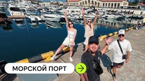 Серия 3. Морской порт в Сочи. Встретили Диму и Полину, куда ехать дальше? Краснодарский край.