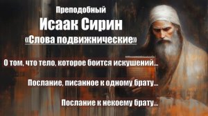 Исаак Сирин - Слова подвижнические - СЛОВО 22-24