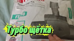 Турбощётка для пылесоса