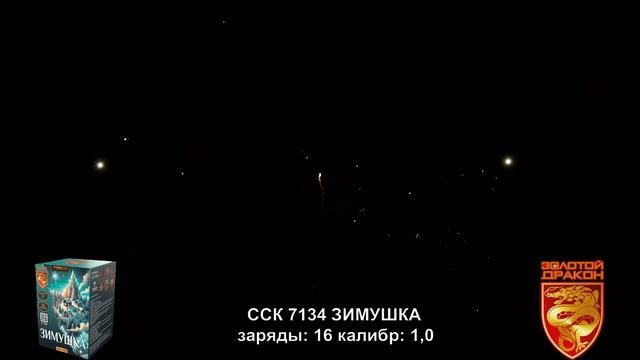 ССК 7134 Батарея салютов ЗИМУШКА (1,0*16)