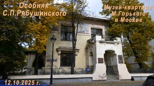 Особняк Рябушинского_Москва