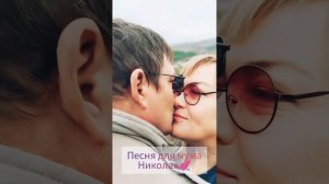 Мужу Николаю💞
