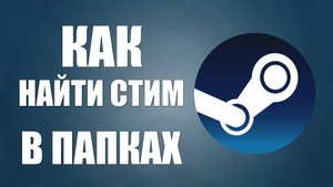 Как найти стим в папках