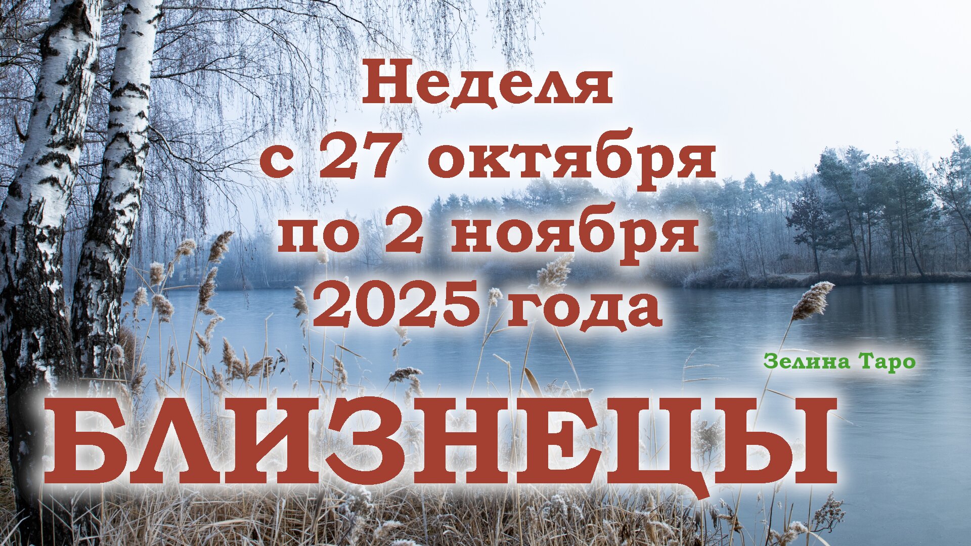 БЛИЗНЕЦЫ | ТАРО прогноз на неделю с 27 октября по 2 ноября 2025 года