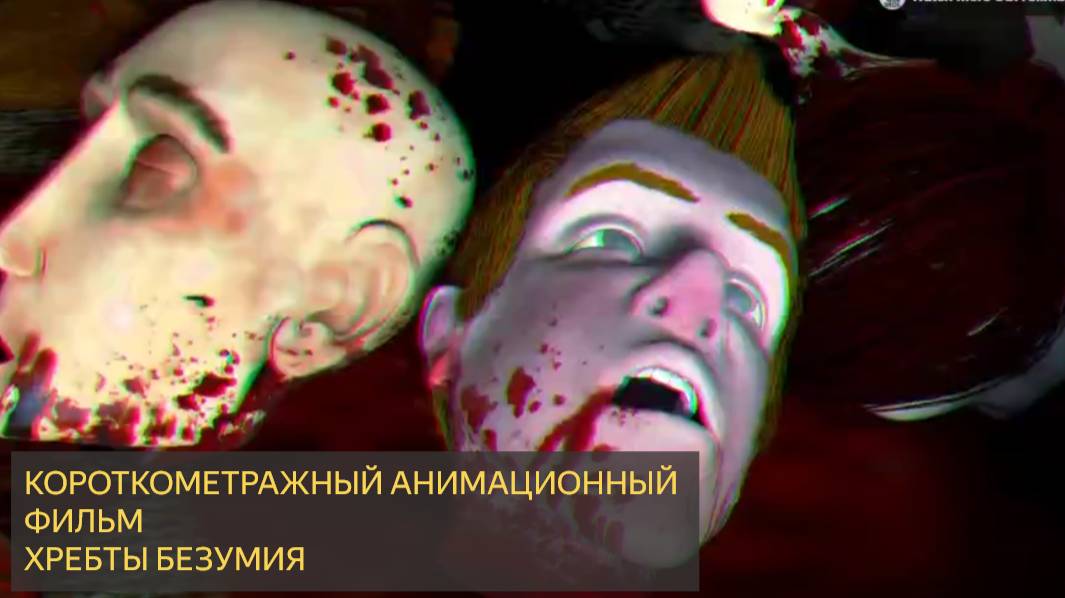 Короткометражный анимационный фильм  ХРЕБТЫ БЕЗУМИЯ