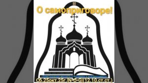 О самоприговоре!