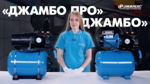 Поверхностные насосы и насосы-автоматы «ДЖАМБО» и «ДЖАМБО ПРО»