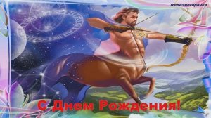 Стрелец С Днем Рождения. Стрелец 23 ноября-22 декабря. День Рождения. Знак Зодиака