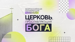 24.10.2025 | Всероссийская конференция служителей "Церковь прославляющая Бога" часть 1