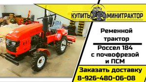 Трактор Россел 184