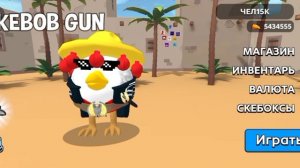 ЧТО БУДЕТ В ХЭЛЛОУИНСКОМ ОБНОВЛЕНИИ SKEBOB GUN???? РАЗРАБОТЧИКИ ПРОСПОЙЛЕРИЛИ