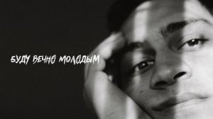 ОСТРОВ - Буду вечно молодым | Премьера трека, 2024