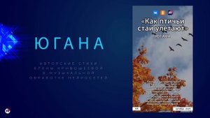 Югана — Как птичьи стаи улетают