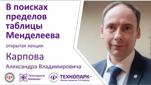 Лекция Александра Карпова «В поисках пределов таблицы Менделеева»