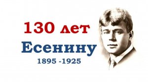 Районный онлайн-фестиваль «Живи и пой, моя строка…». 130-летие со дня рождения С.Есенина