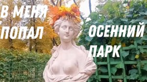 В меня попал Осенний парк | Видео клип на стихи Иоллы | Новинки музыки 2025