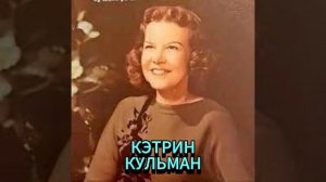 КЭТРИН КУЛЬМАН. ВЕРНОСТЬ КЭТРИН