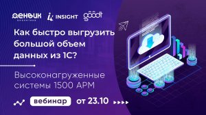 Как быстро выгрузить большой объем данных из 1С? Работа с высоконагруженными системами 1500 АРМ.