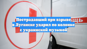 Пострадавший при взрыве в Луганске ударил по колонке с украинской музыкой