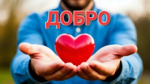 ДОБРО
